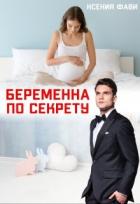 Книга Беременна по секрету (СИ)