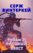 Книга Рубеж 7: Расовый квест