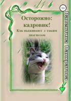 Книга Осторожно: Кадровик! Как выживают с таким диагнозом
