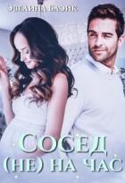 Книга Сосед (не) на час (СИ)