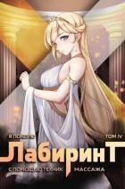 Книга Я покорю Лабиринт с помощью техник массажа. Том 4 (СИ)