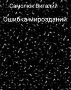 Книга Ошибка мирозданий (СИ)