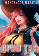 Книга Дрим тим (СИ)