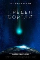 Книга Предел Бортля