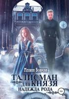 Книга Талисман для князя. Надежда рода
