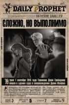 Книга Сложно, но выполнимо (СИ)