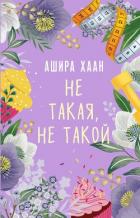 Книга Не такая, не такой