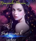 Книга Рожденная в песках (СИ)