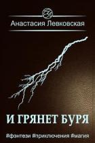 Книга И грянет буря (СИ)