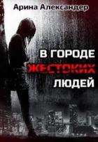 Книга В городе жестоких людей (СИ)