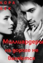 Книга Миллиардеры на дороге не валяются (СИ)