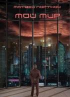 Книга Мой мир (СИ)