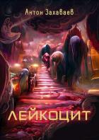 Книга Лейкоцит (СИ)