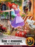 Книга Кекс с изюмом, или Тайна Проклятого дома (СИ)