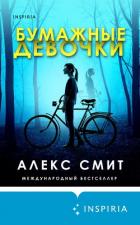 Книга Бумажные девочки