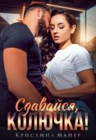 Книга Сдавайся, колючка! (СИ)