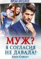 Книга Муж? Я согласия не давала! (СИ)