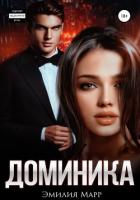 Книга Доминика (СИ)