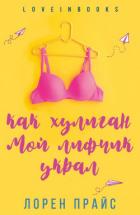 Книга Как хулиган мой лифчик украл (ЛП)