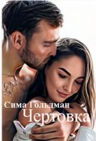 Книга Чертовка (СИ)