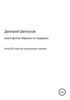 Книга Книга фитнес бармена по продажам