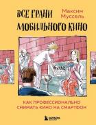 Книга Все грани мобильного кино. Как профессионально снимать кино на смартфон