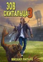 Книга Зов скитальца. Том третий (СИ)