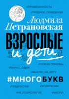 Книга Взрослые и дети. #Многобукв
