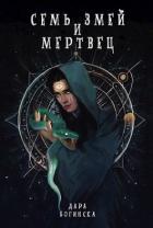Книга Семь змей и мертвец (СИ)