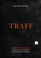 Книга Traff. Полное руководство по affiliate маркетингу и арбитражу трафика
