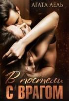 Книга В постели с врагом (СИ)
