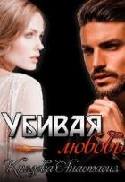 Книга Убивая любовь (СИ)