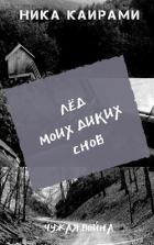 Книга Лёд моих диких снов (СИ)