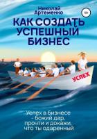 Книга Как создать успешный бизнес