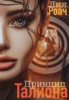 Книга Принцип Талиона (СИ)