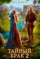 Книга Тайный брак 2 (СИ)