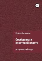 Книга Особенности советской власти
