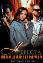 Книга Невеста младшего брата (СИ)