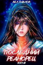 Книга Последний реанорец. Том III (СИ)