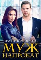 Книга Муж напрокат (СИ)