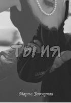 Книга ТЫ ИЯ (СИ)