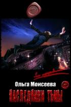 Книга Наследники Тьмы (СИ)