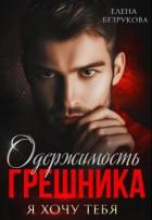 Книга Одержимость Грешника (СИ)