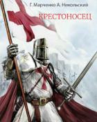 Книга Крестоносец (СИ)