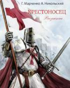 Книга Крестоносец. Византия (СИ)