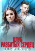 Книга Клуб разбитых сердец (СИ)