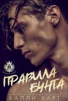 Книга Правила бунта (ЛП)