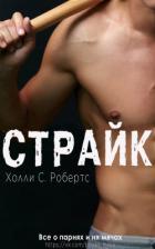 Книга Страйк (ЛП)