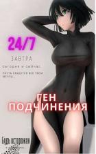 Книга Ген подчинения. Тома 1 и 2 (СИ)