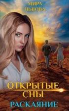 Книга Открытые сны Раскаяние (СИ)